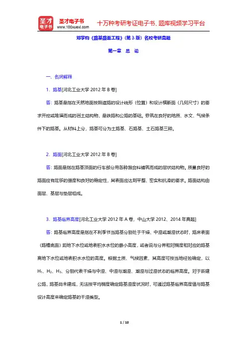 邓学钧《路基路面工程》(第3版)名校考研真题(总论)【圣才出品】