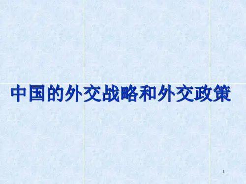中国的外交战略和外交政策 PPT课件