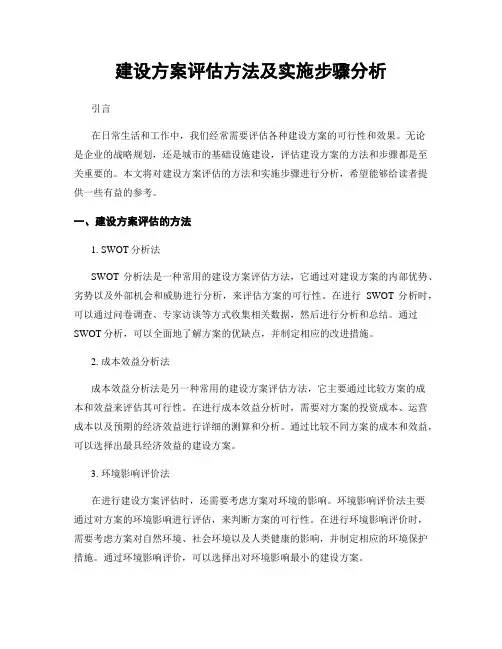 建设方案评估方法及实施步骤分析