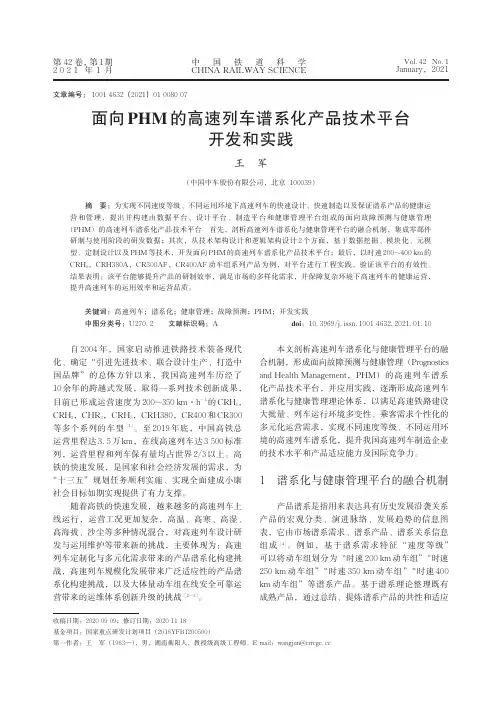 面向PHM的高速列车谱系化产品技术平台开发和实践