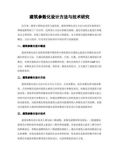 建筑参数化设计方法与技术研究