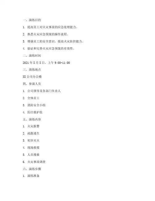 火灾应急预案演练_脚本