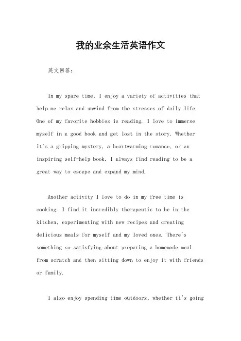 我的业余生活英语作文
