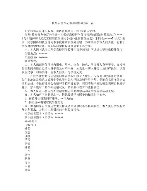 校外安全保证书详细格式精选3篇