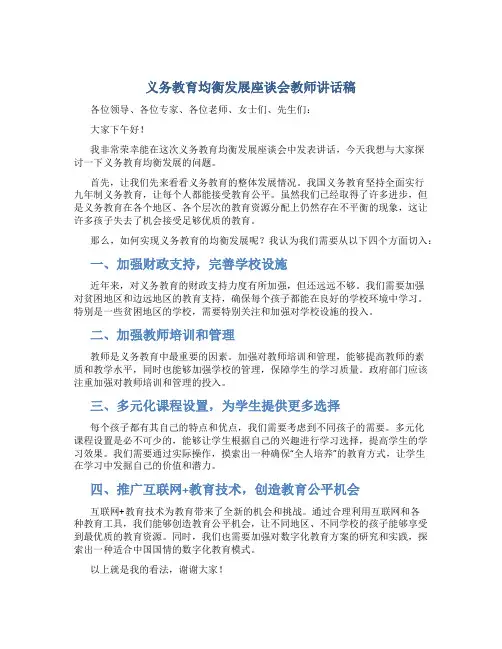 义务教育均衡发展座谈会教师讲话稿