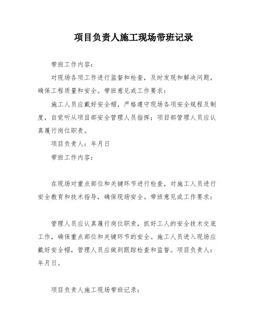 项目负责人施工现场带班记录