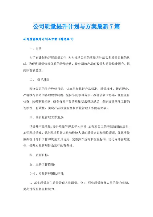 公司质量提升计划与方案最新7篇