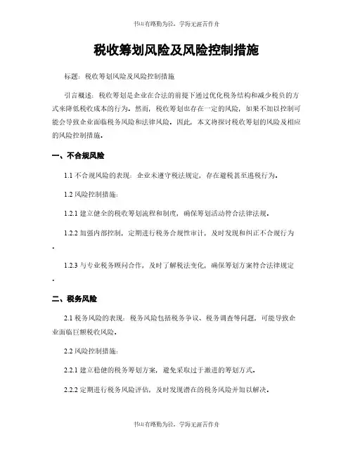 税收筹划风险及风险控制措施