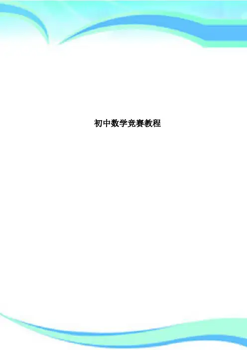 初中数学竞赛教程