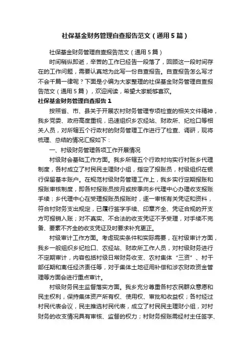 社保基金财务管理自查报告范文（通用5篇）
