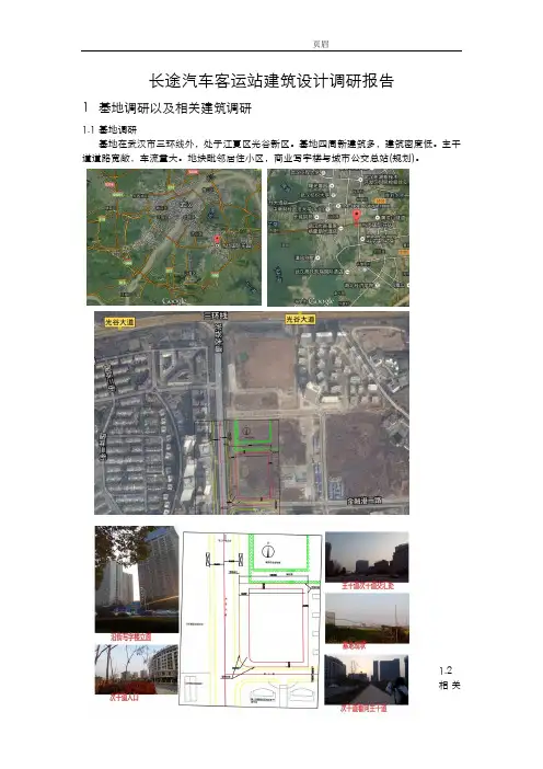 武汉市长途客运站建筑设计调研报告