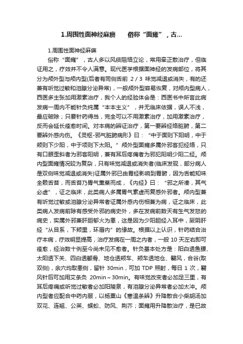 1.周围性面神经麻痹　　俗称“面瘫”，古...