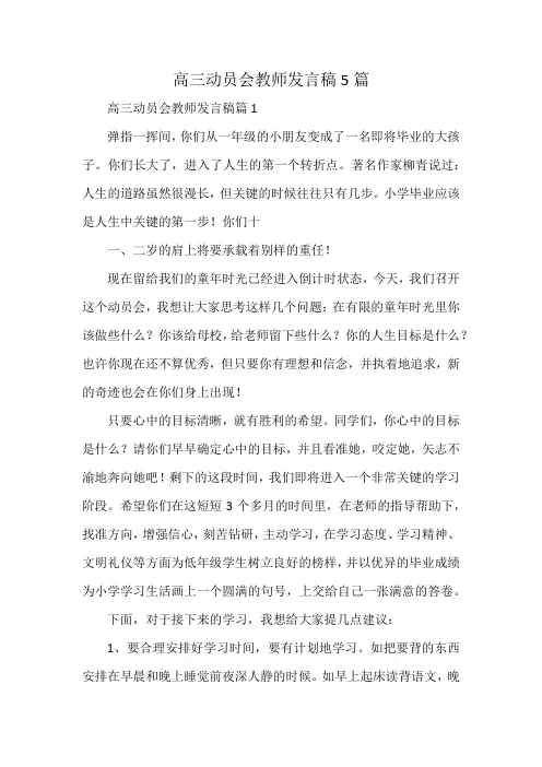 高三动员会教师发言稿5篇