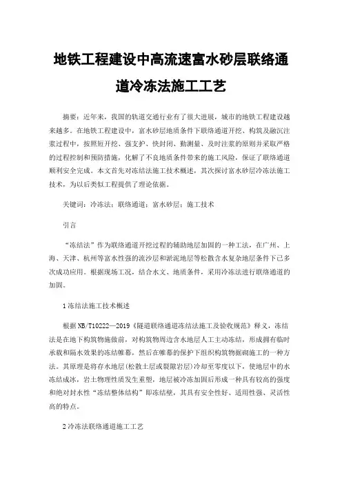 地铁工程建设中高流速富水砂层联络通道冷冻法施工工艺