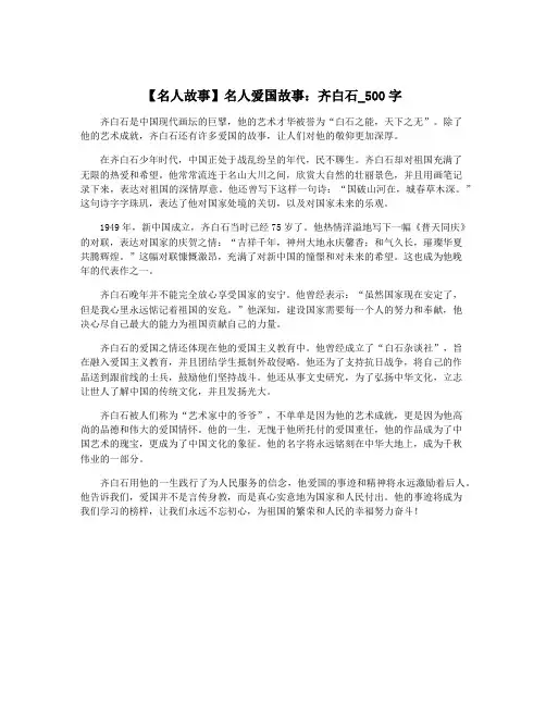 【名人故事】名人爱国故事：齐白石_500字