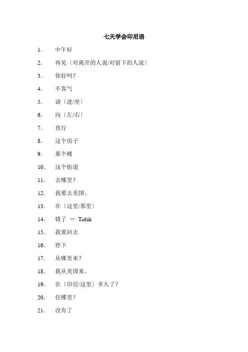 七天学会印尼语(2)