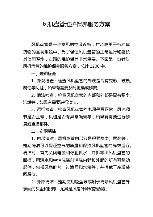 风机盘管维护保养服务方案