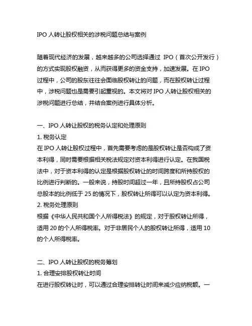 ipo人转让股权相关的涉税问题总结与案例