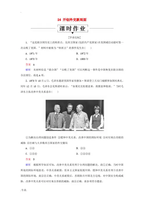 高中历史 第七单元 现代中国的对外关系 24 开创外交新局面课时作业 新人教版必修1-新人教版高一必