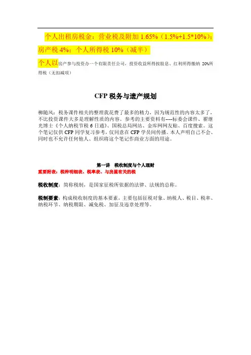 税务筹划与遗产筹划学习笔记