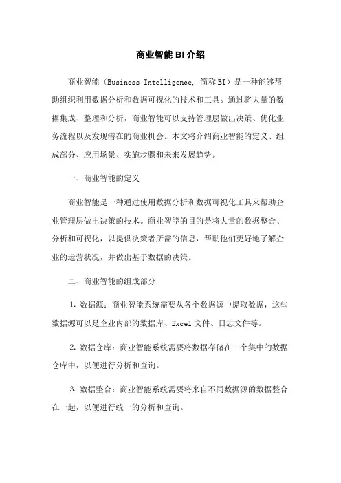 商业智能BI介绍