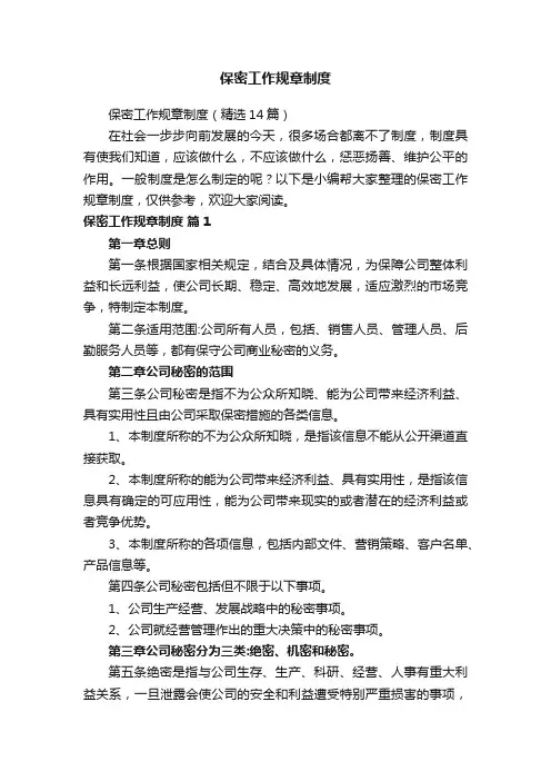 保密工作规章制度（精选14篇）