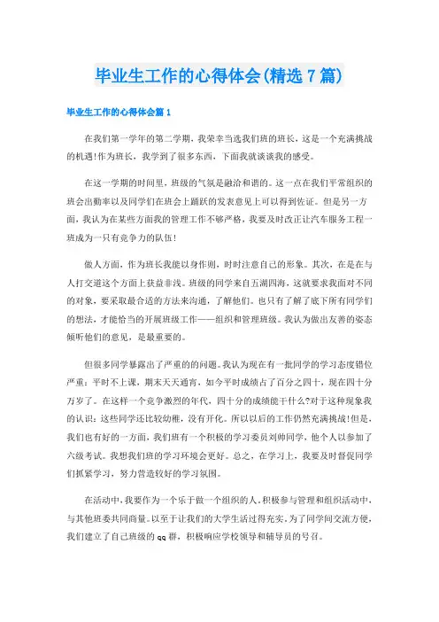 毕业生工作的心得体会(精选7篇)