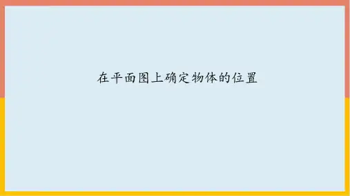 2.2在平面图上确定物体的位置(课件)人教版数学六年级上册(共15张PPT)
