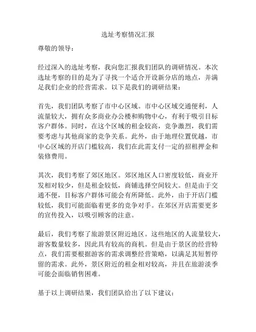 选址考察情况汇报