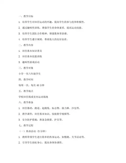 小学趣味田径计划教案模板