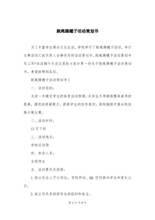 跳绳踢毽子活动策划书