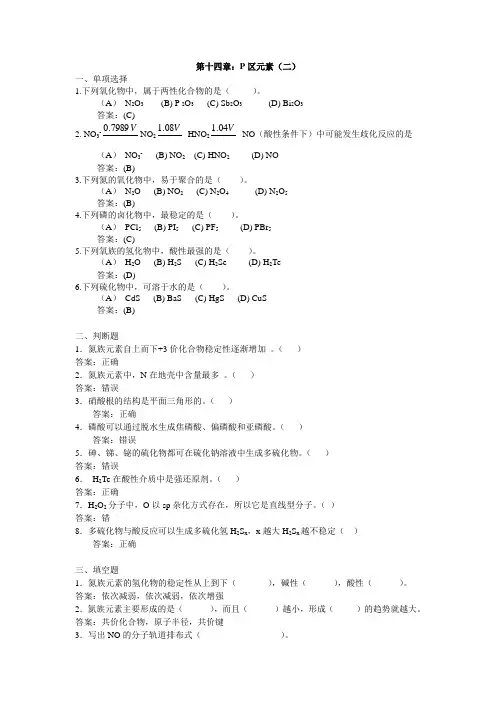 P区元素(二)