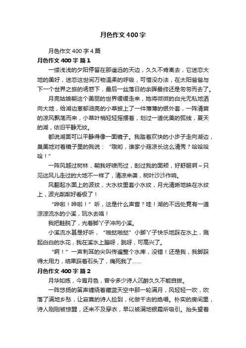月色作文400字4篇