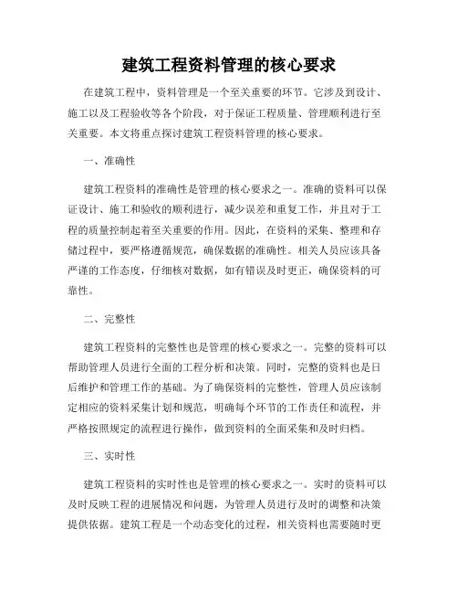 建筑工程资料管理的核心要求