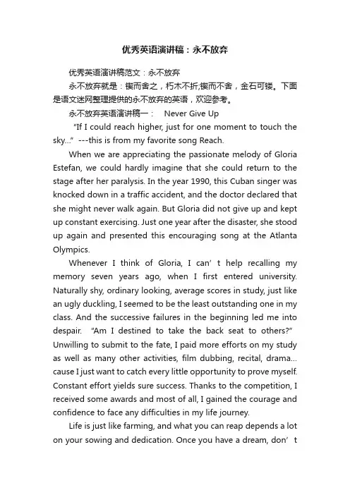 优秀英语演讲稿范文：永不放弃