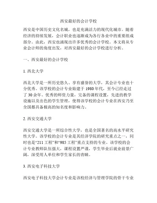 西安最好的会计学校