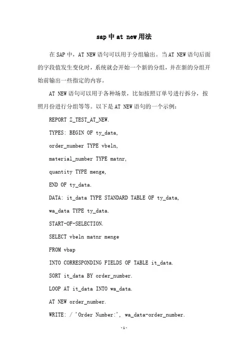sap中at new用法