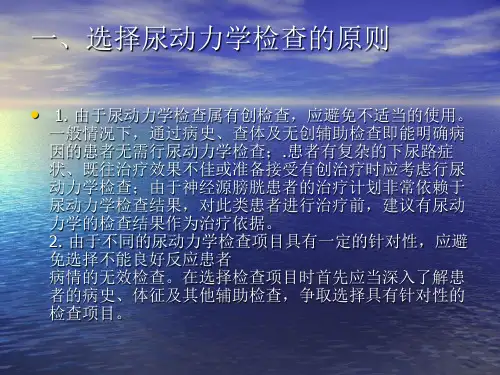 尿流动力学检查结果解读ppt课件