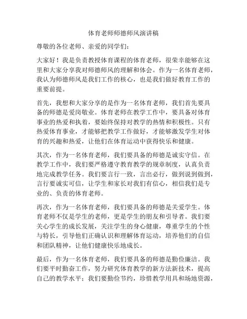 体育老师师德师风演讲稿