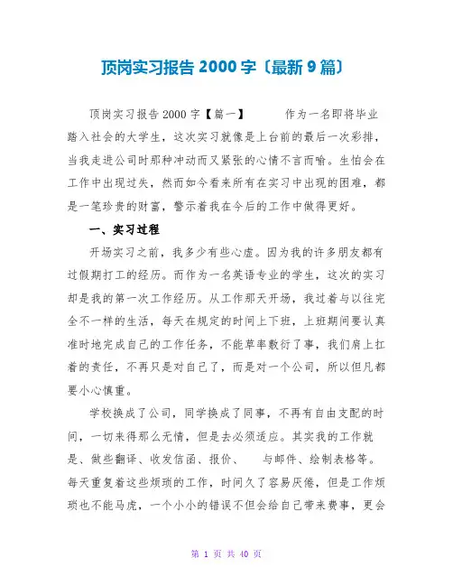顶岗实习报告2000字(最新9篇)