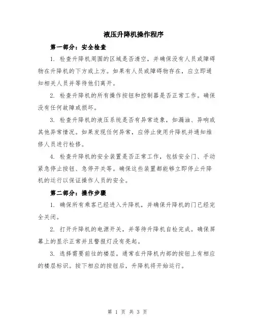 液压升降机操作程序