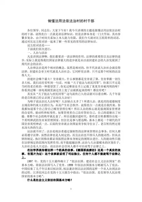 做懂法用法依法治村的村干部(村干部培训讲稿)1