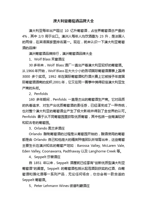 澳大利亚葡萄酒品牌大全