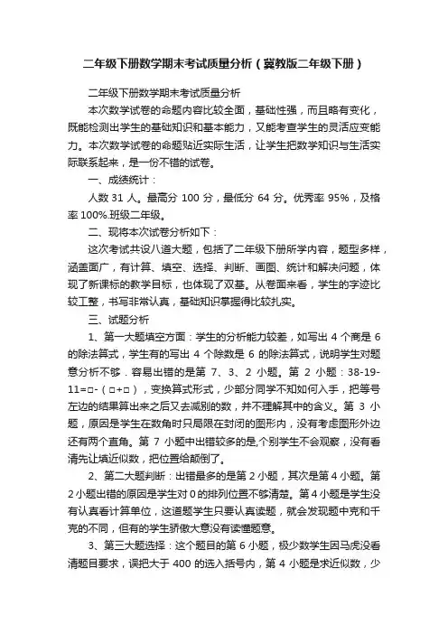 二年级下册数学期末考试质量分析（冀教版二年级下册）