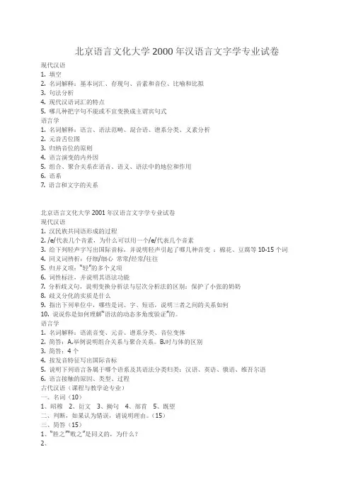 北京语言大学语言学与应用语言学、文字学复试真题