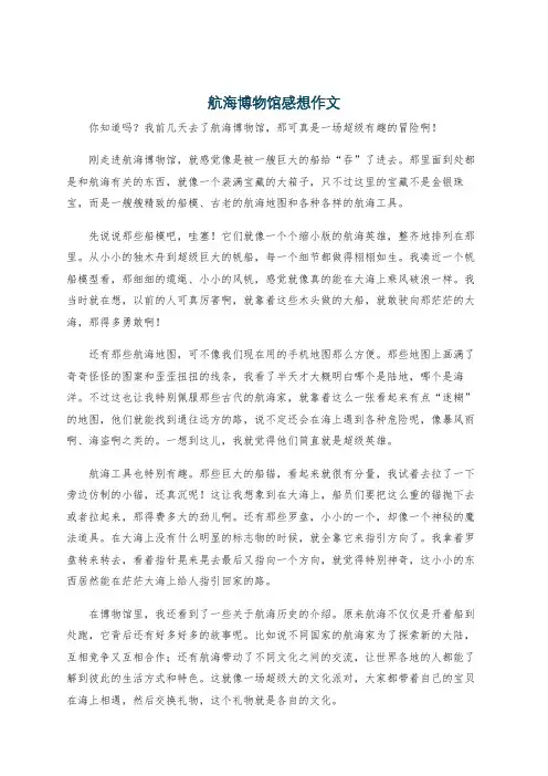 航海博物馆感想作文