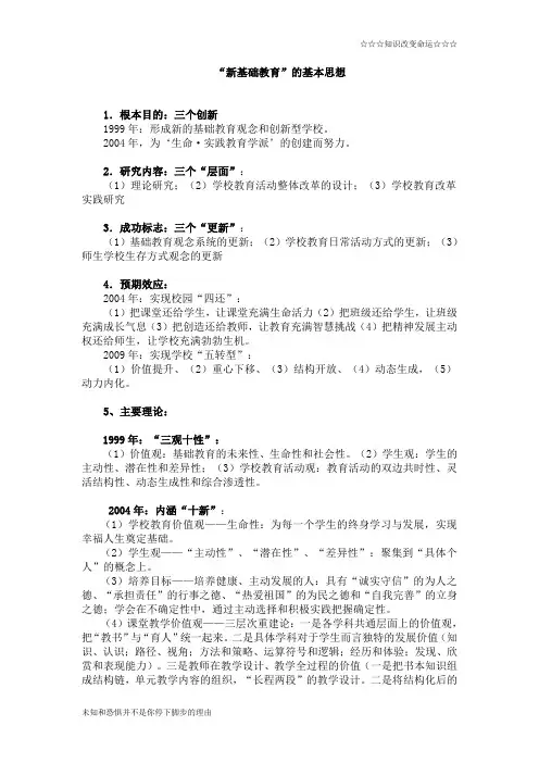 新基础教育”的基本思想
