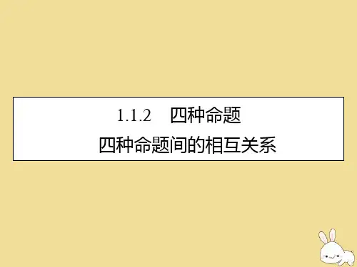 高中数学第一章常用逻辑用语1.1.2四种命题1.1.3四种命题间的相互关系课件新人教A版选修1-