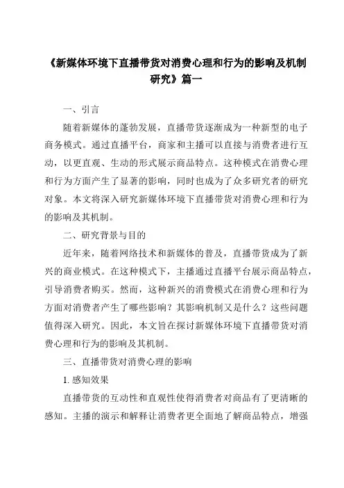 《2024年新媒体环境下直播带货对消费心理和行为的影响及机制研究》范文
