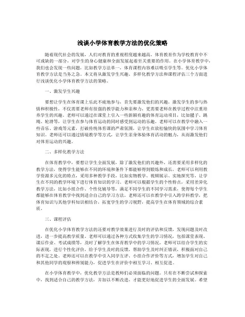 浅谈小学体育教学方法的优化策略